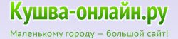 Кушва-онлайн.ру. Маленькому городу - большой сайт!